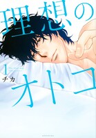 「理想のオトコ」1巻 (c) チカ／講談社