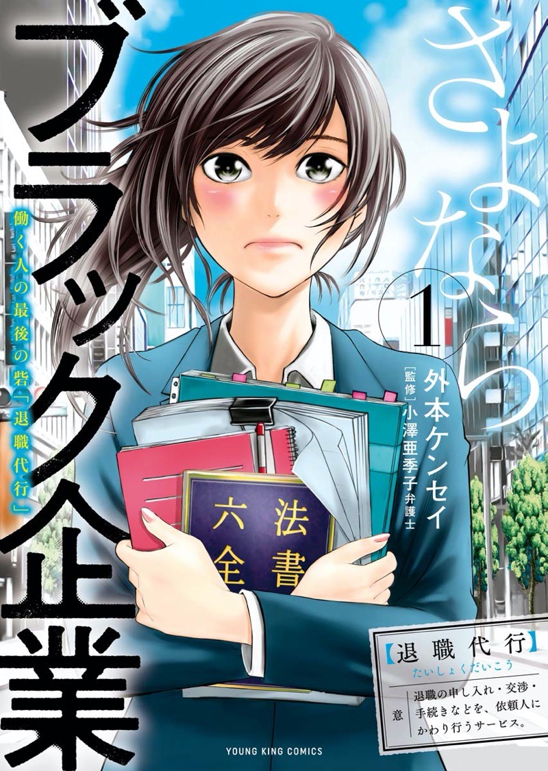 「さよならブラック企業 働く人の最後の砦『退職代行』」1巻 （ヤングキングコミックス / 少年画報社）