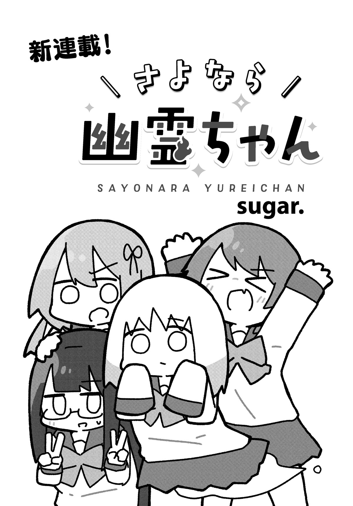 「さよなら幽霊ちゃん」第1話の扉ページ。