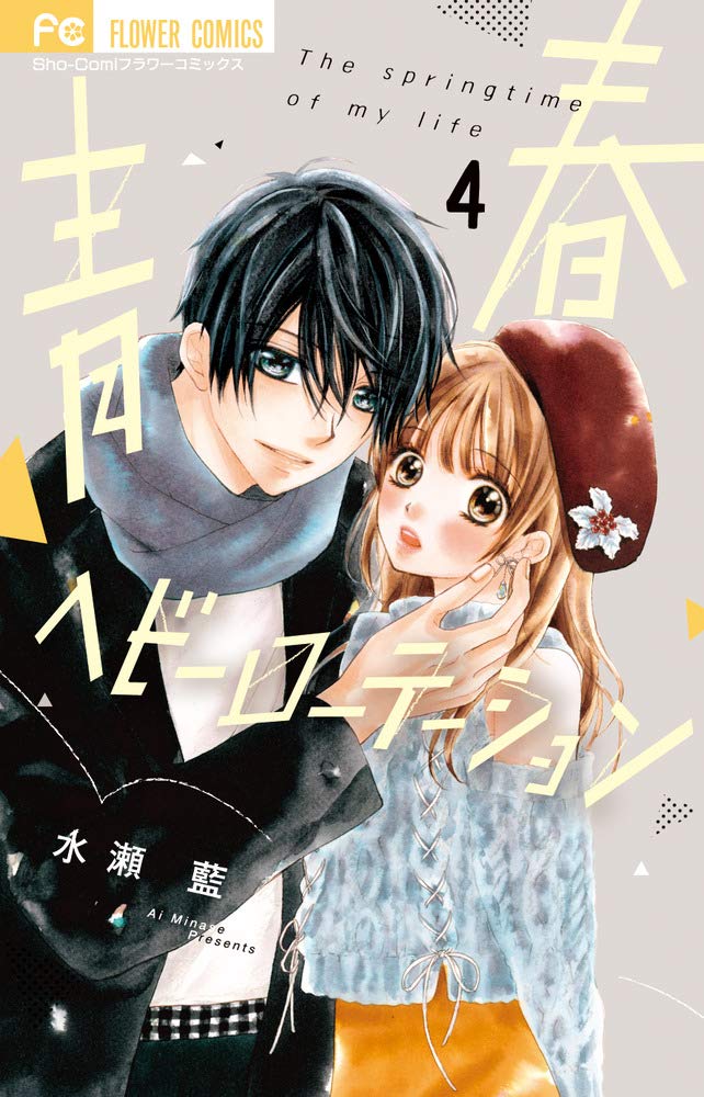 「青春ヘビーローテーション」4巻 （フラワーコミックス / 小学館）