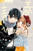 「青春ヘビーローテーション」4巻 (フラワーコミックス / 小学館)