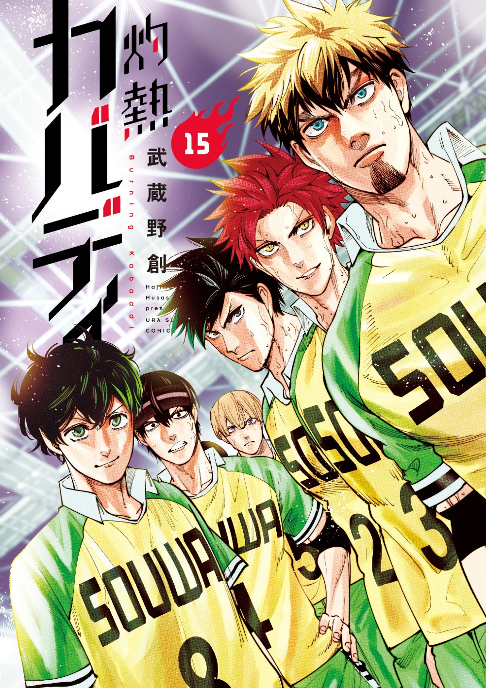 「灼熱カバディ」15巻 （裏少年サンデーコミックス / 小学館）