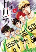 「灼熱カバディ」15巻 (裏少年サンデーコミックス / 小学館)