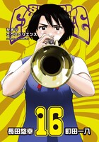 「SHIORI EXPERIENCE ジミなわたしとヘンなおじさん」16巻 （ビッグガンガンコミックス / スクウェア・エニックス）