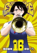 「SHIORI EXPERIENCE ジミなわたしとヘンなおじさん」16巻 (ビッグガンガンコミックス / スクウェア・エニックス)