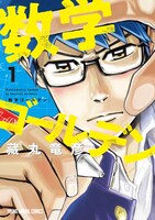 「数学ゴールデン」1巻 （ヤングアニマルコミックス / 白泉社）