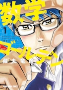 「数学ゴールデン」1巻 (ヤングアニマルコミックス / 白泉社)