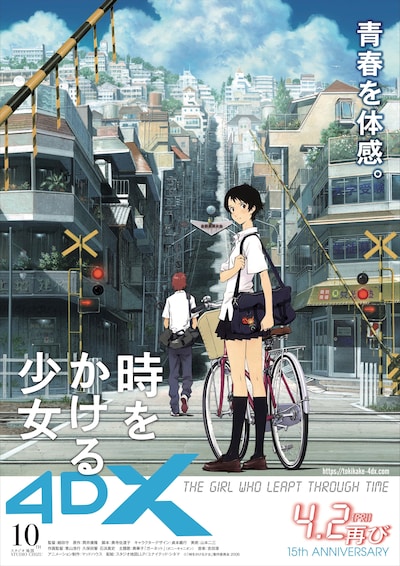 「時をかける少女 4DX」ポスタービジュアル