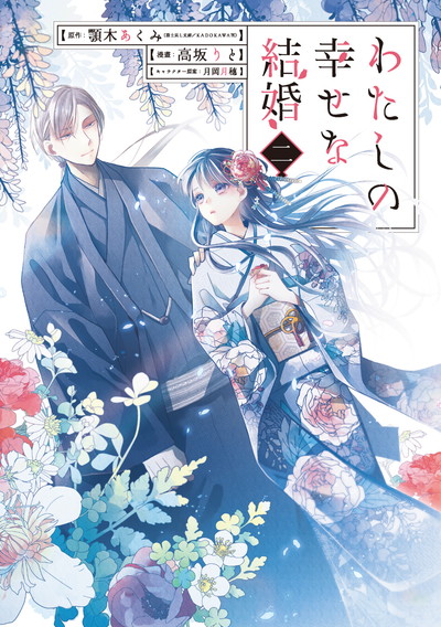 「わたしの幸せな結婚」2巻 （ガンガンコミックスONLINE / スクウェア・エニックス）