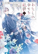 「わたしの幸せな結婚」2巻 (ガンガンコミックスONLINE / スクウェア・エニックス)