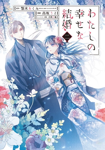 「わたしの幸せな結婚」2巻 (ガンガンコミックスONLINE / スクウェア・エニックス)