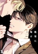 犯された男への復讐心が恋心に変わる、紫能了のBL「絶望に啼け」上下巻