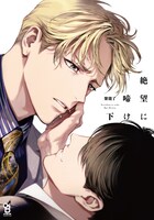 「絶望に啼け」下巻