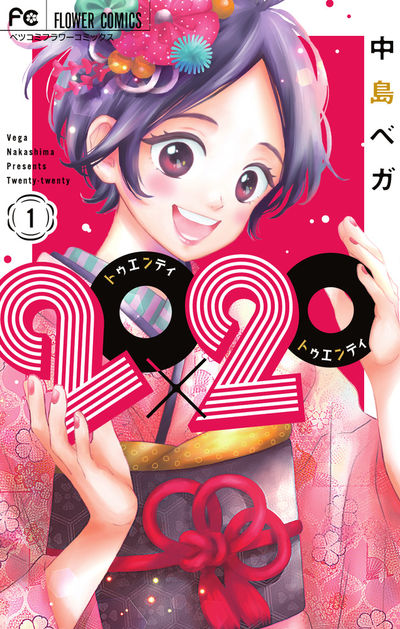 「20×20」1巻