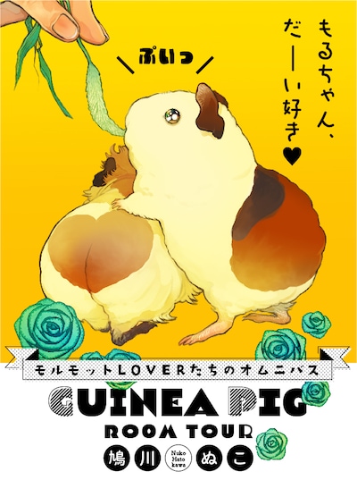 「GUINEA PIG ROOM TOUR」