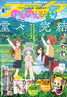 月刊コミックアライブ4月号
