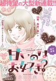 「甘いのはお好き？」第1話の扉ページ。(c)永田正実/集英社