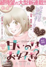 「甘いのはお好き？」第1話の扉ページ。(c)永田正実/集英社