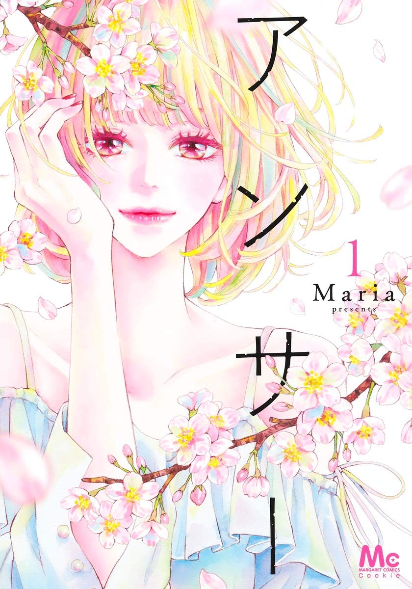 「アンサー」1巻