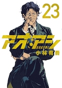「アオアシ」23巻