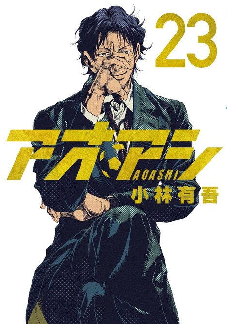 「アオアシ」23巻