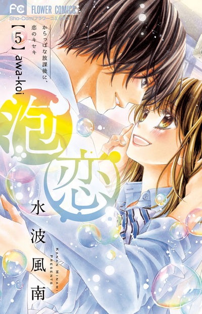 「泡恋」最終5巻