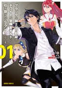 奴隷のように働かされるブラック騎士団からホワイトな冒険者に、ハム梟新刊1巻