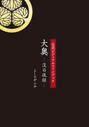 「公式ビジュアルファンブック 大奥―没日後録―」