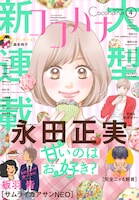 ココハナ4月号 (c)ココハナ2021年4月号/集英社