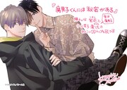 「腐男子くんには秘密がある」のPOP。