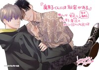 「腐男子くんには秘密がある」のPOP。