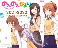 「『のんのんびより』卓上スクールカレンダー」