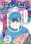 「はっぴーえんど-新型コロナ編-」扉ページ