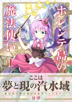 「ホレンテ島の魔法使い」1巻帯付き