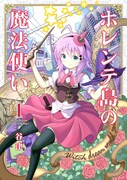 「ホレンテ島の魔法使い」1巻帯なし