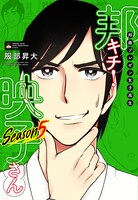「邦画プレゼン女子高生 邦キチ！ 映子さん Season5」