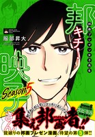 「邦画プレゼン女子高生 邦キチ！ 映子さん Season5」（帯付き）