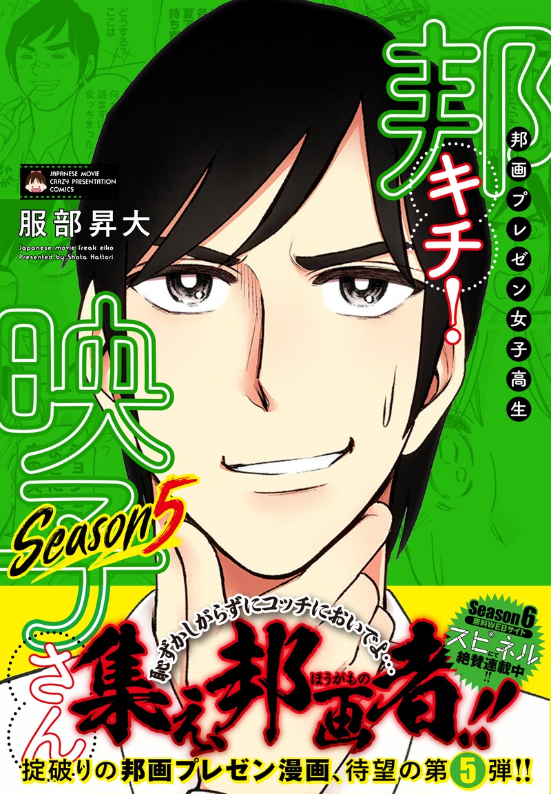 「邦画プレゼン女子高生 邦キチ！ 映子さん Season5」（帯付き）