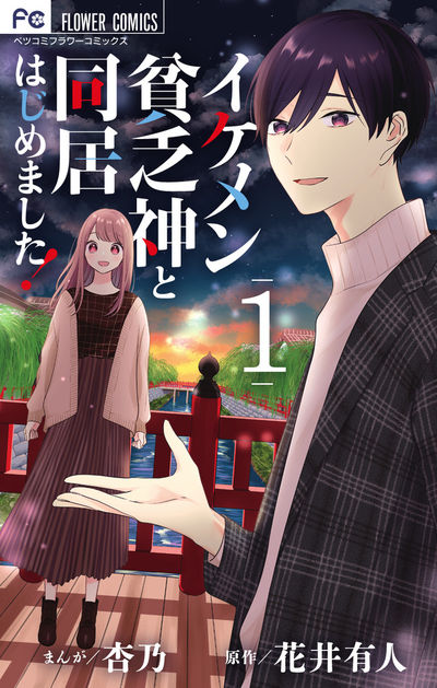 「イケメン貧乏神と同居はじめました！」1巻