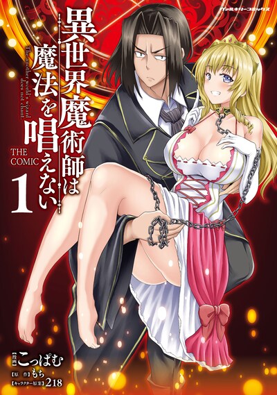 「異世界魔術師は魔法を唱えない THE COMIC」1巻