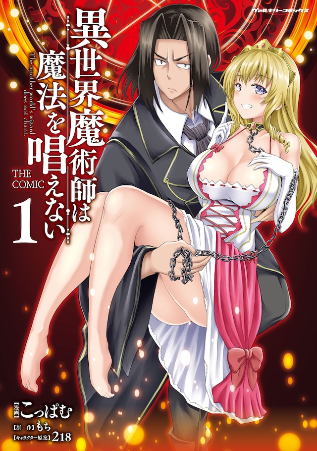 「異世界魔術師は魔法を唱えない THE COMIC」1巻