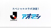 「Jリーグ アオアシ スペシャルコラボ KICK OFF ムービー」より。