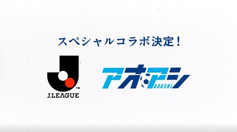 「Jリーグ アオアシ スペシャルコラボ KICK OFF ムービー」より。