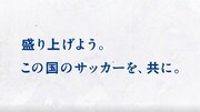 「Jリーグ アオアシ スペシャルコラボ KICK OFF ムービー」より。