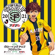 「グローイングアッププロジェクト」イメージ
