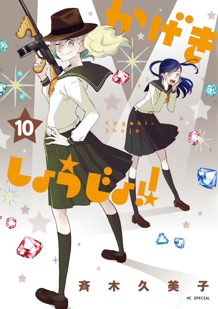 「かげきしょうじょ!!」第10巻