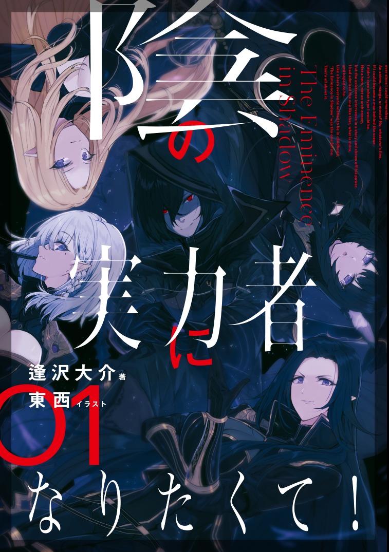小説「陰の実力者になりたくて！」1巻