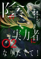 小説「陰の実力者になりたくて！」2巻