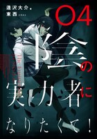 小説「陰の実力者になりたくて！」4巻