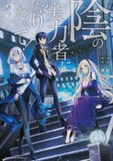 コミカライズ「陰の実力者になりたくて！」3巻